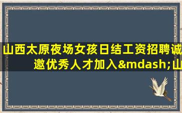 宣城夜场招聘